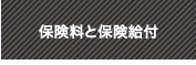 保険料と保険給付