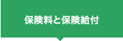 保険料と保険給付