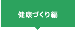 健康づくり編