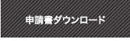 申請書ダウンロード