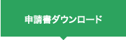 申請書ダウンロード