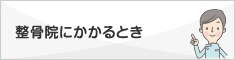 整骨院にかかるとき