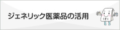 ジェネリック医薬品の活用