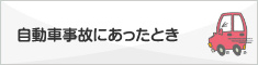 自動車事故にあったとき