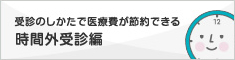 受診のしかたで医療費が節約できる　時間外受診編