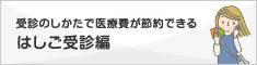 受診のしかたで医療費が節約できる　はしご受診編