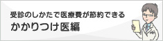 受診のしかたで医療費が節約できる　かかりつけ医編