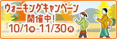 ウォーキングキャンペーン開催中！10/1（木）-11/30（月）